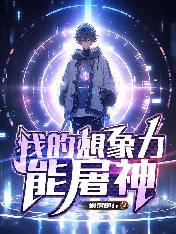 我的想象力能屠神 我的想象力能屠神
