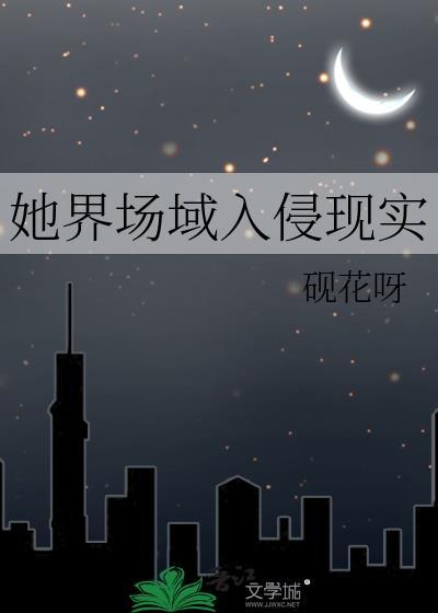 她界场域入侵现实 她界场域入侵现实