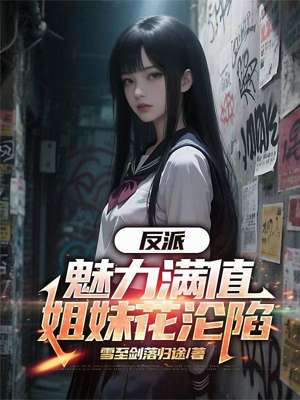 反派:魅力满值,姐妹花沦陷 反派:魅力满值,姐妹花沦陷