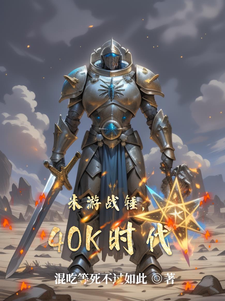 米游战锤,40K时代 米游战锤,40K时代