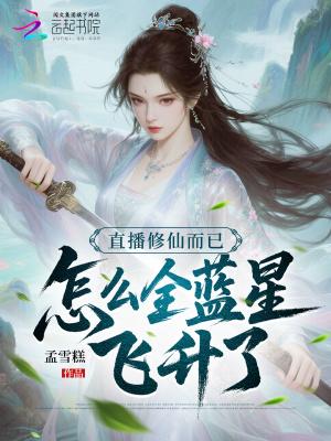 直播修仙而已,怎么全蓝星飞升了 直播修仙而已,怎么全蓝星飞升了