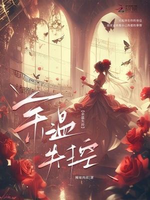 余温失控 余温失控