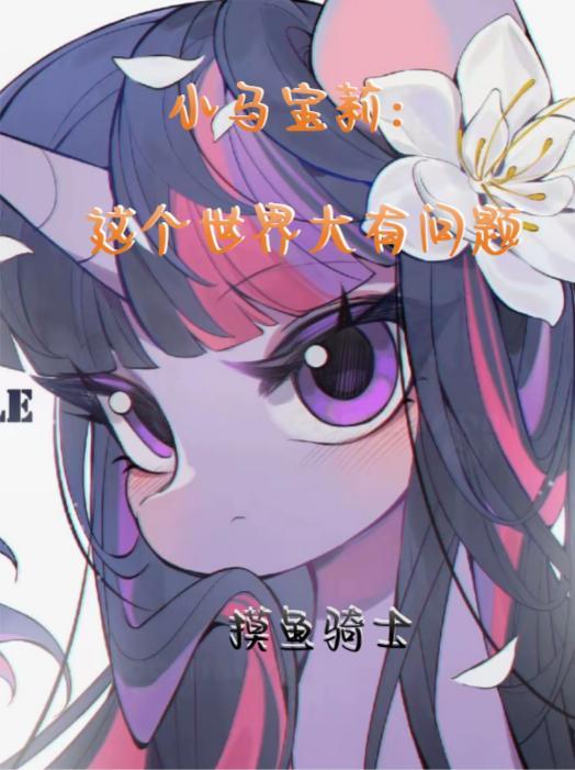 小马宝莉:这个世界大有问题! 小马宝莉:这个世界大有问题!