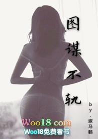 图谋不轨【1v1H】 图谋不轨【1v1H】