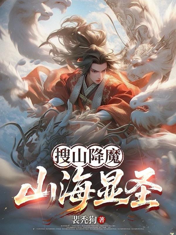 搜山降魔,山海显圣 搜山降魔,山海显圣