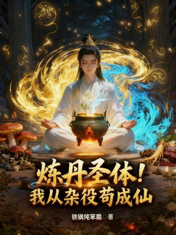 炼丹圣体!我从杂役苟成仙 炼丹圣体!我从杂役苟成仙