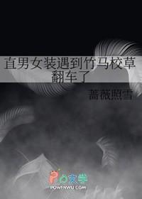 直男女装遇到竹马校草翻车了 直男女装遇到竹马校草翻车了