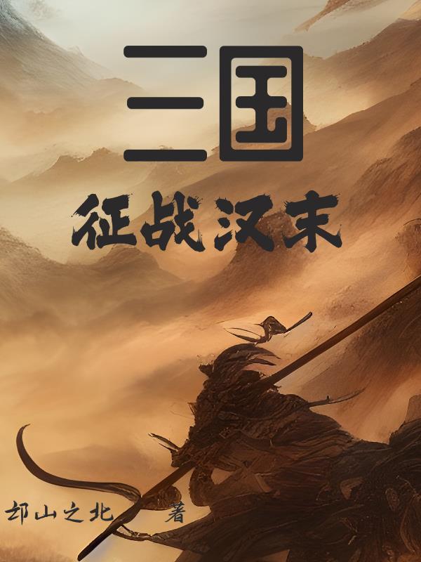 三国:从军阀到一统天下 三国:从军阀到一统天下
