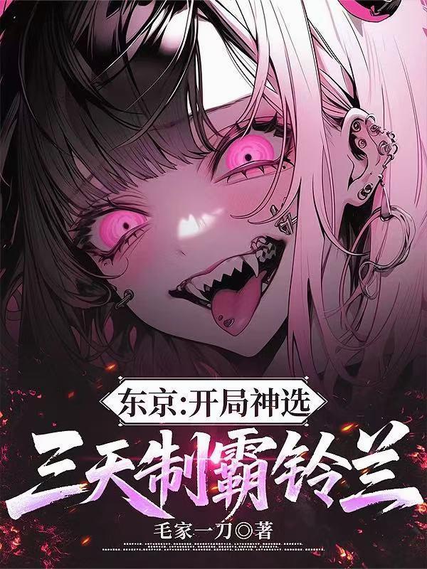 东京:开局神选,三天制霸铃兰 东京:开局神选,三天制霸铃兰