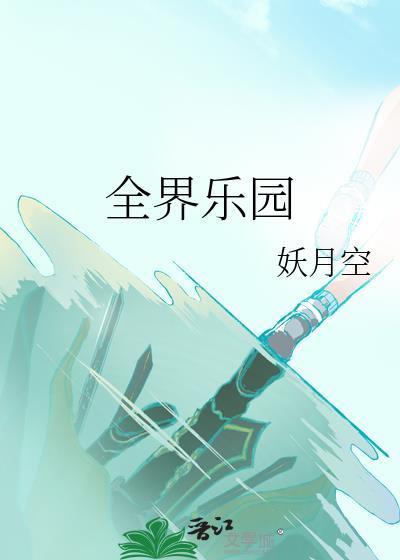 全界乐园 全界乐园