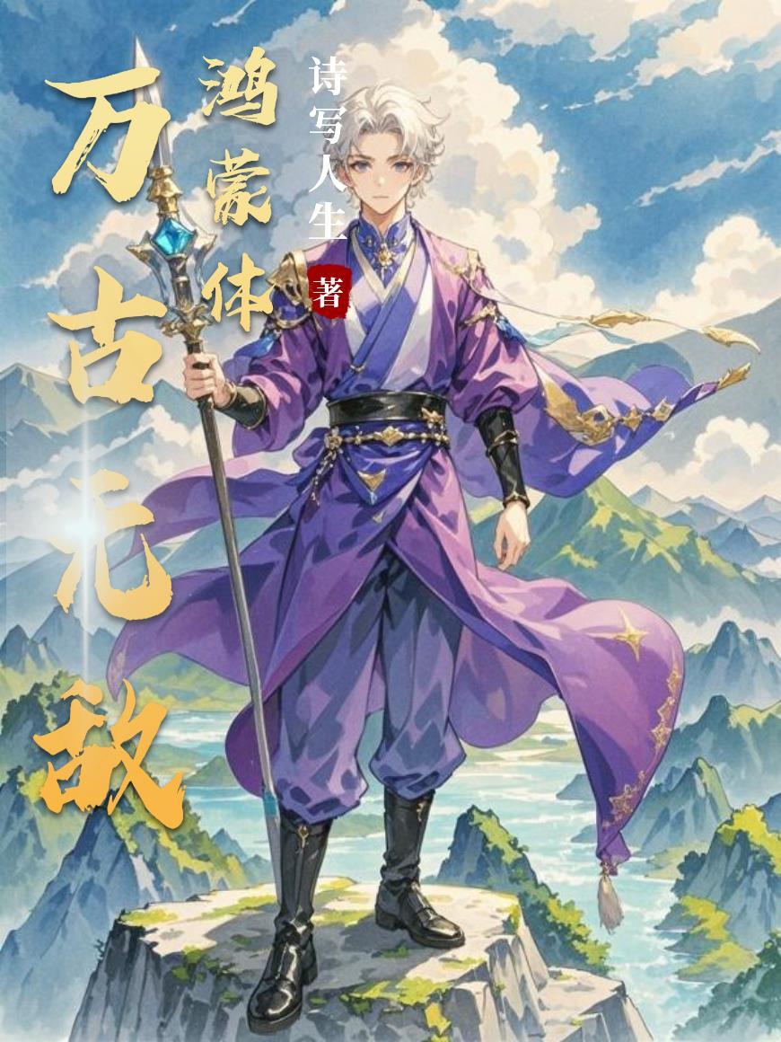 万古无敌鸿蒙体 万古无敌鸿蒙体