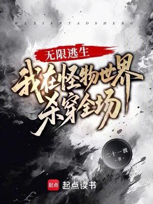 无限逃生:我在怪物世界杀穿全场 无限逃生:我在怪物世界杀穿全场