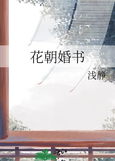 花朝婚书 花朝婚书