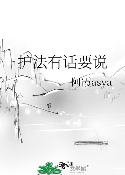 护法有话要说 护法有话要说