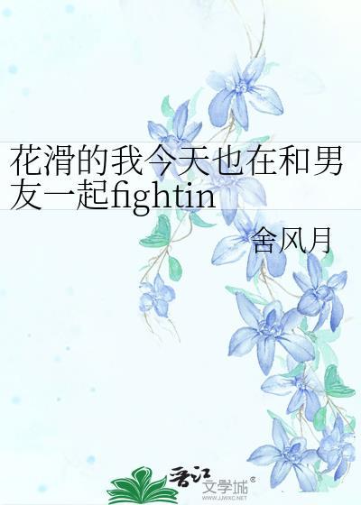 花滑的我今天也在和男友一起fighting! 花滑的我今天也在和男友一起fighting!