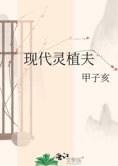 现代灵植夫 现代灵植夫