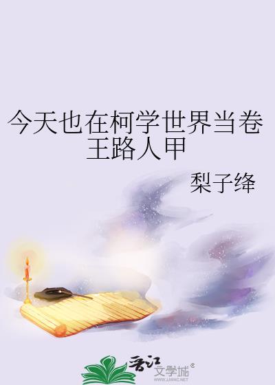 今天也在柯学世界当卷王路人甲 今天也在柯学世界当卷王路人甲
