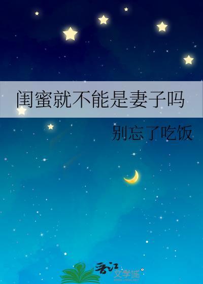闺蜜就不能是妻子吗 闺蜜就不能是妻子吗