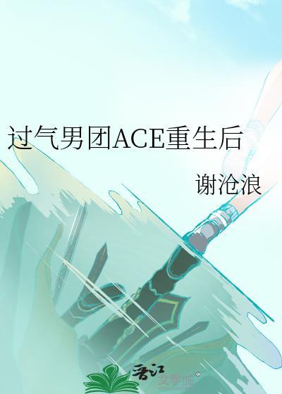 过气男团ACE重生后 过气男团ACE重生后