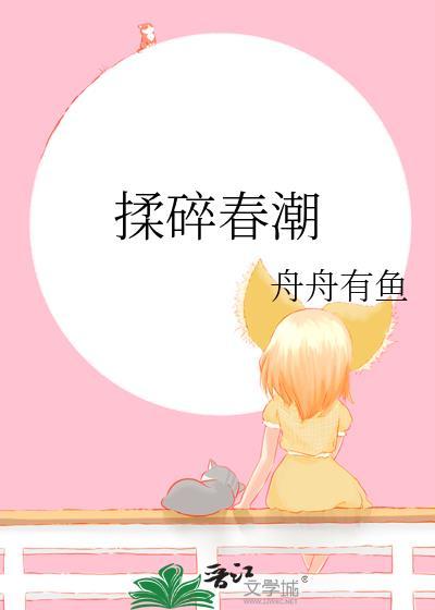揉碎春潮 揉碎春潮