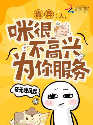 诡异:人,咪很不高兴为你服务 诡异:人,咪很不高兴为你服务