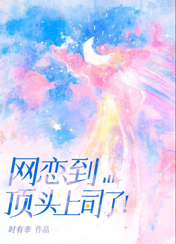 网恋到顶头上司了! 网恋到顶头上司了!