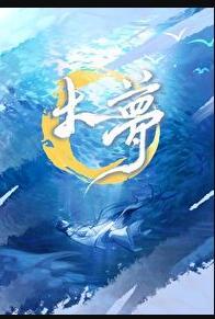大梦 大梦
