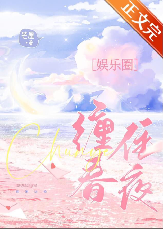 缠住春夜 缠住春夜