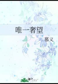 唯一奢望 唯一奢望