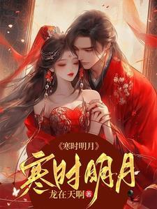 寒时明月 寒时明月
